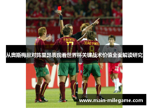 从奥斯梅恩对阵里昂表现看世界杯关键战术价值全面解读研究 从奥斯梅恩对阵里昂表现看世界杯关键战术价值全面解读研究