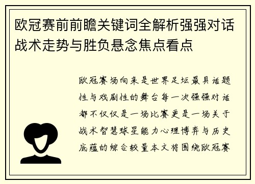 欧冠赛前前瞻关键词全解析强强对话战术走势与胜负悬念焦点看点 欧冠赛前前瞻关键词全解析强强对话战术走势与胜负悬念焦点看点