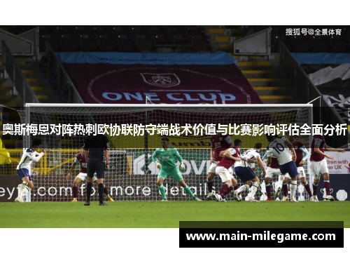 奥斯梅恩对阵热刺欧协联防守端战术价值与比赛影响评估全面分析 奥斯梅恩对阵热刺欧协联防守端战术价值与比赛影响评估全面分析
