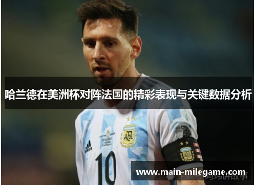 哈兰德在美洲杯对阵法国的精彩表现与关键数据分析