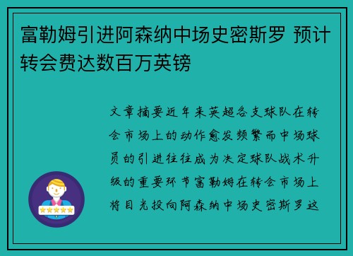 富勒姆引进阿森纳中场史密斯罗 预计转会费达数百万英镑 富勒姆引进阿森纳中场史密斯罗 预计转会费达数百万英镑