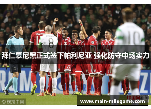 拜仁慕尼黑正式签下帕利尼亚 强化防守中场实力