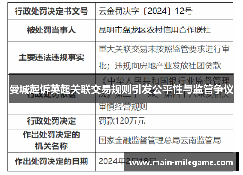 曼城起诉英超关联交易规则引发公平性与监管争议 曼城起诉英超关联交易规则引发公平性与监管争议