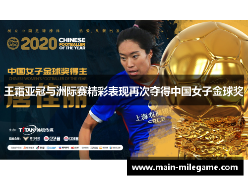 王霜亚冠与洲际赛精彩表现再次夺得中国女子金球奖