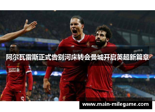 阿尔瓦雷斯正式告别河床转会曼城开启英超新篇章