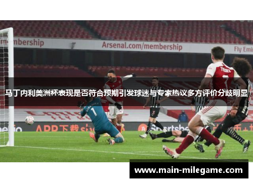 马丁内利美洲杯表现是否符合预期引发球迷与专家热议多方评价分歧明显