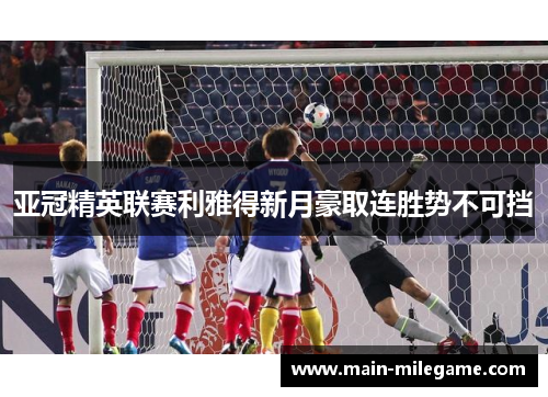 亚冠精英联赛利雅得新月豪取连胜势不可挡