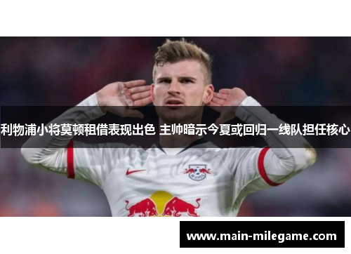 利物浦小将莫顿租借表现出色 主帅暗示今夏或回归一线队担任核心