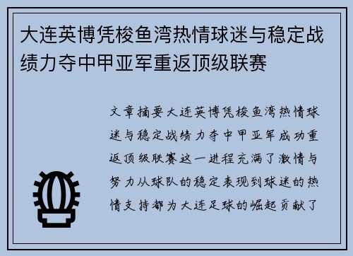 大连英博凭梭鱼湾热情球迷与稳定战绩力夺中甲亚军重返顶级联赛