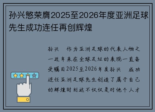 孙兴慜荣膺2025至2026年度亚洲足球先生成功连任再创辉煌