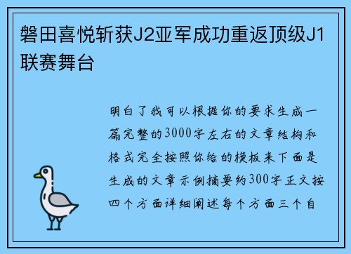 磐田喜悦斩获J2亚军成功重返顶级J1联赛舞台