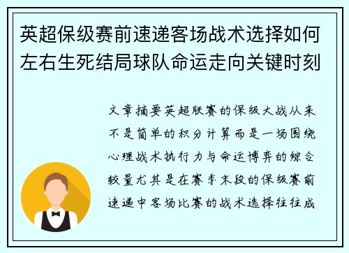 英超保级赛前速递客场战术选择如何左右生死结局球队命运走向关键时刻 英超保级赛前速递客场战术选择如何左右生死结局球队命运走向关键时刻