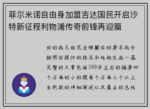 菲尔米诺自由身加盟吉达国民开启沙特新征程利物浦传奇前锋再迎篇 菲尔米诺自由身加盟吉达国民开启沙特新征程利物浦传奇前锋再迎篇