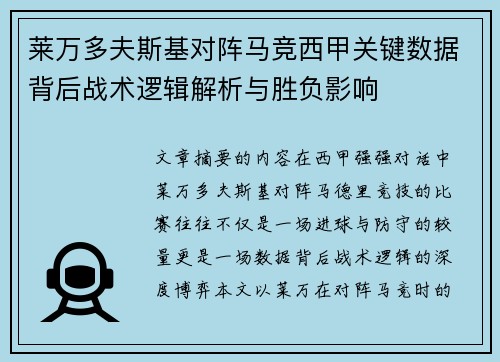 莱万多夫斯基对阵马竞西甲关键数据背后战术逻辑解析与胜负影响 莱万多夫斯基对阵马竞西甲关键数据背后战术逻辑解析与胜负影响