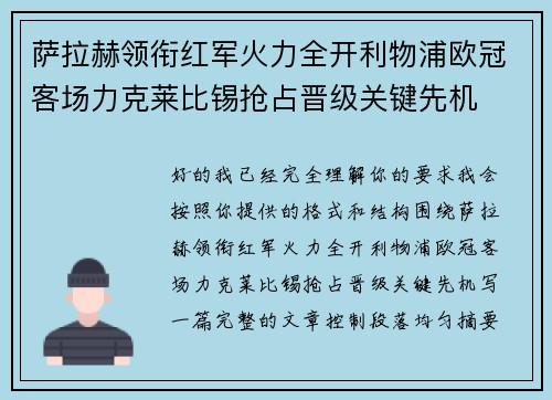 萨拉赫领衔红军火力全开利物浦欧冠客场力克莱比锡抢占晋级关键先机 萨拉赫领衔红军火力全开利物浦欧冠客场力克莱比锡抢占晋级关键先机