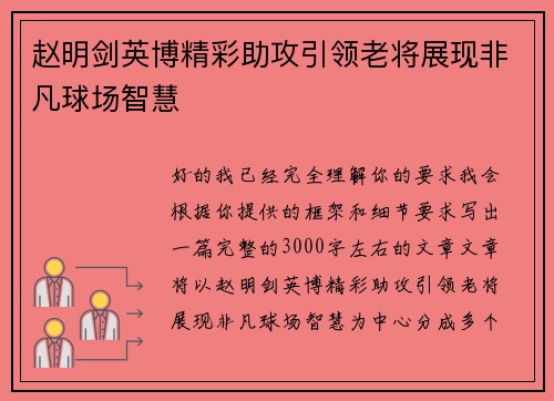 赵明剑英博精彩助攻引领老将展现非凡球场智慧