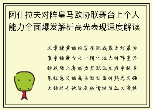 阿什拉夫对阵皇马欧协联舞台上个人能力全面爆发解析高光表现深度解读 阿什拉夫对阵皇马欧协联舞台上个人能力全面爆发解析高光表现深度解读