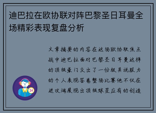 迪巴拉在欧协联对阵巴黎圣日耳曼全场精彩表现复盘分析 迪巴拉在欧协联对阵巴黎圣日耳曼全场精彩表现复盘分析
