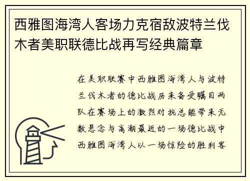 西雅图海湾人客场力克宿敌波特兰伐木者美职联德比战再写经典篇章 西雅图海湾人客场力克宿敌波特兰伐木者美职联德比战再写经典篇章