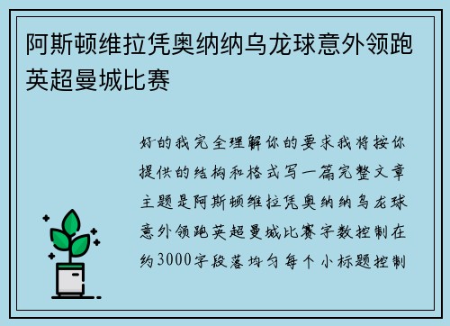 阿斯顿维拉凭奥纳纳乌龙球意外领跑英超曼城比赛 阿斯顿维拉凭奥纳纳乌龙球意外领跑英超曼城比赛