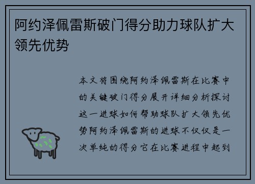 阿约泽佩雷斯破门得分助力球队扩大领先优势 阿约泽佩雷斯破门得分助力球队扩大领先优势
