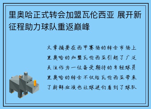 里奥哈正式转会加盟瓦伦西亚 展开新征程助力球队重返巅峰 里奥哈正式转会加盟瓦伦西亚 展开新征程助力球队重返巅峰