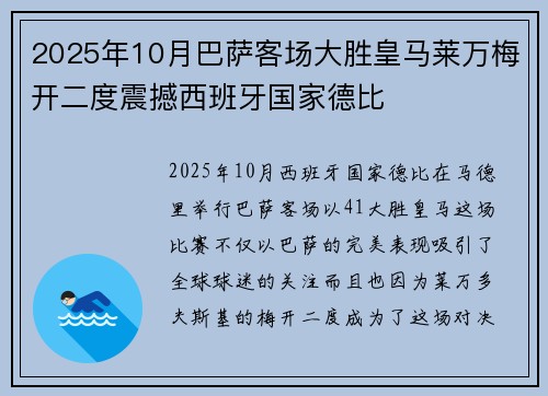 2025年10月巴萨客场大胜皇马莱万梅开二度震撼西班牙国家德比 2025年10月巴萨客场大胜皇马莱万梅开二度震撼西班牙国家德比
