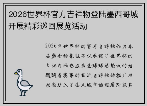 2026世界杯官方吉祥物登陆墨西哥城开展精彩巡回展览活动