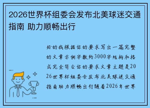 2026世界杯组委会发布北美球迷交通指南 助力顺畅出行