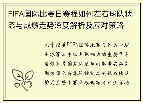FIFA国际比赛日赛程如何左右球队状态与成绩走势深度解析及应对策略