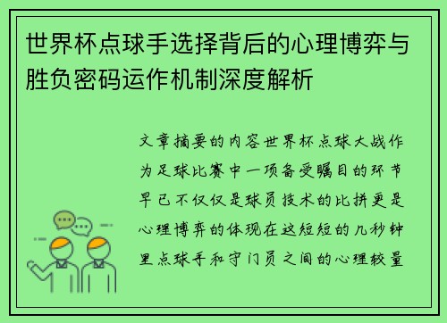 世界杯点球手选择背后的心理博弈与胜负密码运作机制深度解析