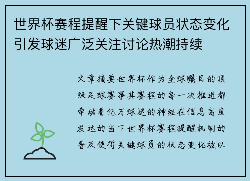 世界杯赛程提醒下关键球员状态变化引发球迷广泛关注讨论热潮持续