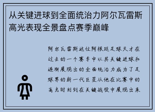 从关键进球到全面统治力阿尔瓦雷斯高光表现全景盘点赛季巅峰