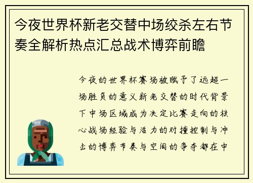 今夜世界杯新老交替中场绞杀左右节奏全解析热点汇总战术博弈前瞻