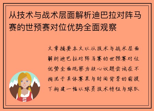 从技术与战术层面解析迪巴拉对阵马赛的世预赛对位优势全面观察