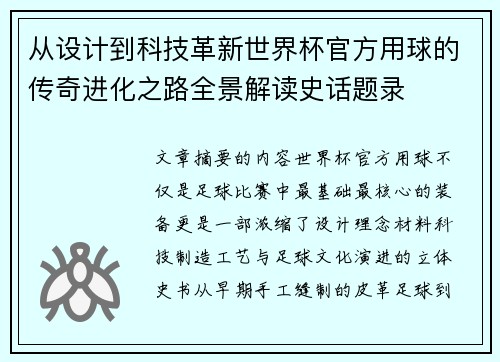 从设计到科技革新世界杯官方用球的传奇进化之路全景解读史话题录
