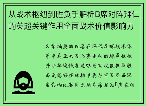 从战术枢纽到胜负手解析B席对阵拜仁的英超关键作用全面战术价值影响力