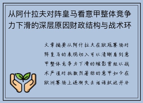 从阿什拉夫对阵皇马看意甲整体竞争力下滑的深层原因财政结构与战术环境