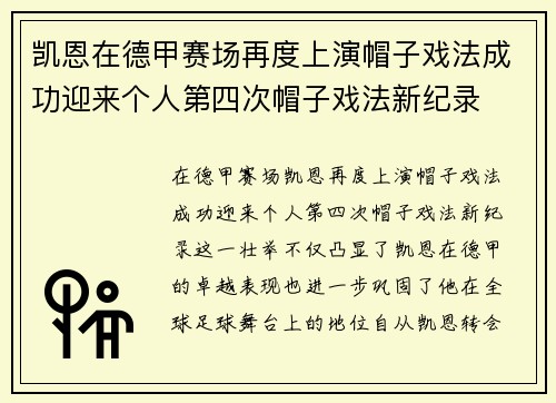 凯恩在德甲赛场再度上演帽子戏法成功迎来个人第四次帽子戏法新纪录
