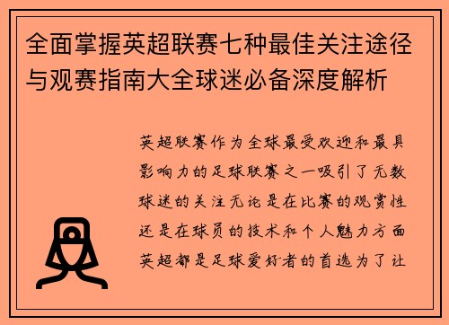 全面掌握英超联赛七种最佳关注途径与观赛指南大全球迷必备深度解析