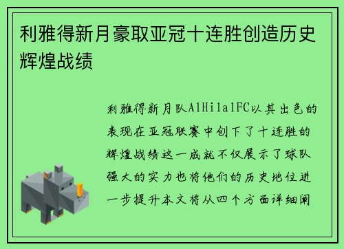 利雅得新月豪取亚冠十连胜创造历史辉煌战绩