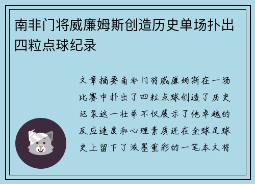 南非门将威廉姆斯创造历史单场扑出四粒点球纪录