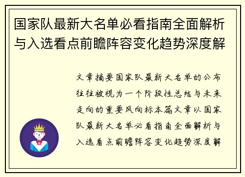 国家队最新大名单必看指南全面解析与入选看点前瞻阵容变化趋势深度解读