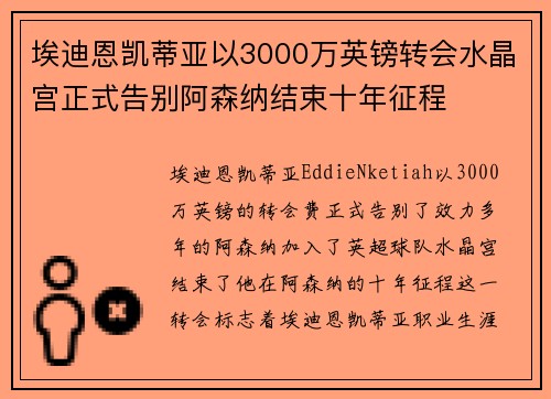 埃迪恩凯蒂亚以3000万英镑转会水晶宫正式告别阿森纳结束十年征程