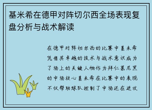 基米希在德甲对阵切尔西全场表现复盘分析与战术解读