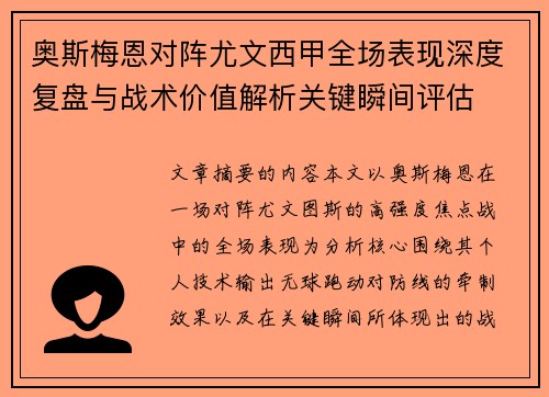 奥斯梅恩对阵尤文西甲全场表现深度复盘与战术价值解析关键瞬间评估