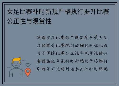 女足比赛补时新规严格执行提升比赛公正性与观赏性