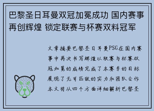 巴黎圣日耳曼双冠加冕成功 国内赛事再创辉煌 锁定联赛与杯赛双料冠军