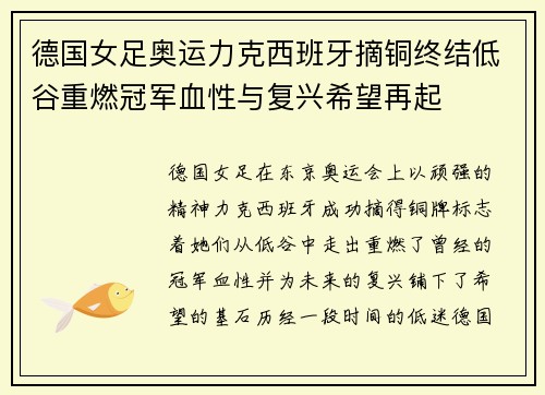 德国女足奥运力克西班牙摘铜终结低谷重燃冠军血性与复兴希望再起 德国女足奥运力克西班牙摘铜终结低谷重燃冠军血性与复兴希望再起