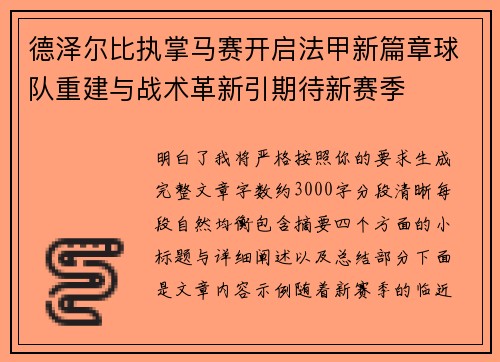 德泽尔比执掌马赛开启法甲新篇章球队重建与战术革新引期待新赛季